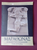 Μαραθώνας _ Η μάχη που σημάδεψε την Ιστορία