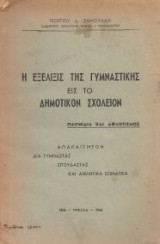 Εξέλιξις της Γυμναστικής εις το Δημοτικόν Σχολείον