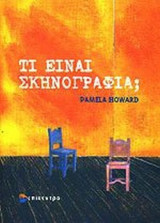ΤΙ ΕΙΝΑΙ ΣΚΗΝΟΓΡΑΦΙΑ;