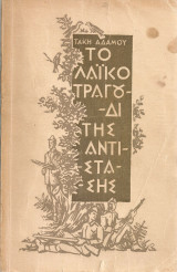 Το λαϊκό τραγούδι της αντίστασης