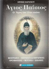 Άγιος Παΐσιος, ο Άγιος του 21ου αιώνα