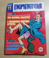 Περιπέτεια Τόμος 11