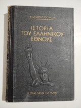 Ιστορία του Ελληνικού Έθνους τόμος πρώτος