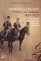 ΔΙΟΙΚΗΤΙΚΑ ΤΗΣ ΧΙΟΥ