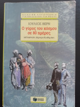 Ο γύρος του κόσμου σε 80 ημέρες
