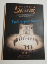 Θέματα Λογοτεχνίας τεύχος 23 - 7 μελέτες για το θέατρο