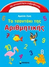 Το τσαντάκι της αριθμητικής: Με αυτοκόλλητα επιβράβευσης