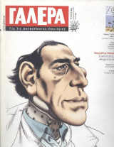 Γαλέρα για τις ακυβέρνητες πολιτείες-τεύχος 15