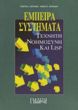 Έμπειρα συστήματα: Tεχνητή νοημοσύνη και LISP