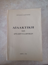 Διδακτική των Αρχαίων Ελληνικών