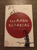 Σαν άνθη κερασιάς σπουδή στο σαμουράι ζεν