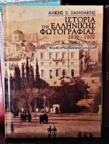 Ιστορία της Ελληνικής Φωτογραφίας 1839-1970 [Τόμος Πρώτος]