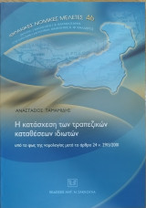 Η κατάσχεση των τραπεζικών καταθέσεων ιδιωτών, υπό το φως της νομολογίας μετά το άρθρο 24 ν. 2915/2001