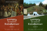 Ιστορία της επαρχίας Καλαβρύτων: Ιστορία, χωρογραφία, λαογραφία, πολιτισμός, μνημεία