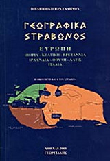 Γεωγραφικά Τόμος Γ'