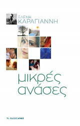 Μικρές Ανάσες