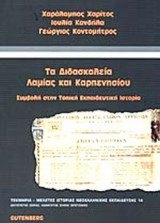 ΤΑ ΔΙΔΑΣΚΑΛΕΙΑ ΛΑΜΙΑΣ ΚΑΙ ΚΑΡΠΕΝΗΣΙΟΥ