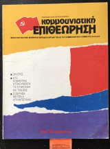 Κομμουνιστική Επιθεώρηση τεύχος 10 Οκτώβριος 1989