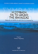 Η σύμβαση για το δίκαιο της θάλασσας: Εφαρμογές και εξελίξεις 20 χρόνια από την υπογραφή της