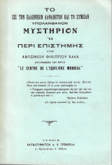 Το εις το Ελληνικόν Αλφάβητον και το Σύμπαν υπολανθάνον Μυστήριον ή Περί Επιστήμης