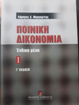 Ποινική δικονομία