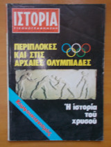 Ιστορία Εικονογραφημένη τεύχος 142 Απρίλιος 1980