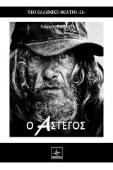 Ο Άστεγος