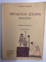 Ηροδοτου ιστορια (Εκλογές) - Α γυμνασίου - 1976