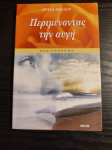 Περιμένοντας την αυγή