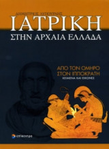 Ιατρική στην Αρχαία Ελλάδα