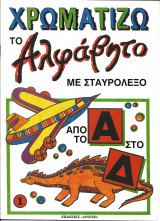 Χρωματιζω το αλφαβητο με σταυρολεξο-απο το α-δ