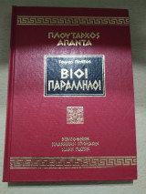 Παράλληλοι Βίοι (Τόμος Πρώτος)