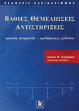 Βαθιές θεμελιώσεις, αντιστηρίξεις: Οριακή ισορροπία, αριθμητικές μέθοδοι