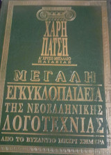 Μεγάλη εγκυκλοπαίδεια της Νεοελληνικής Λογοτεχνίας από τον 10ο αιώνα μέχρι σήμερα