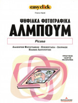 Easy click - τόμος 11 - Ψηφιακά φωτογραφικά άλμπουμ - Picasa