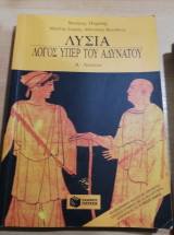 Λυσία Λόγος Υπέρ του Αδυνάτου