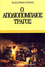 Ο αποδιοπομπαίος τράγος