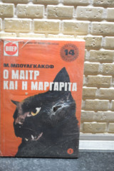 Ο μαιτρ και η μαργαριτα