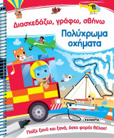 Πολύχρωμα οχήματα: Διασκεδάζω, γράφω, σβήνω