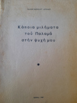 Κάποια μιλήματα του Παλαμά στην ψυχή μου