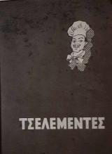 Τσελεμεντές