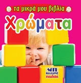 Χρώματα - Τα μικρά μου βιβλία