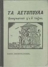 Τα Αετόπουλα - Αναγνωστικό γ' και δ' Τάξης: Αναγνωστικό Γ' και Δ' τάξης