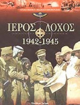 ΙΕΡΟΣ ΛΟΧΟΣ 1942-1945