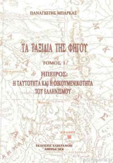 Τα ταξίδια της Φήγου (Βιβλία 1-3) Κασετίνα