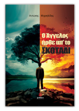Ο Άγγελος ήρθε απ' το σκοτάδι