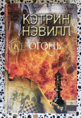 Огонь