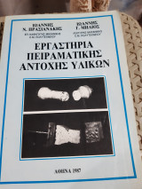 Εργαστήρια πειραματικής αντοχής των υλικών