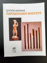 Παραδοσιακή Φλογέρα