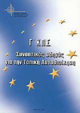 Γ' Κ.Π.Σ.: Συνοπτικός οδηγός για την τοπική αυτοδιοίκηση